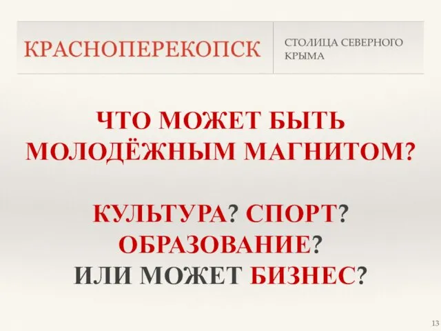 ЧТО МОЖЕТ БЫТЬ МОЛОДЁЖНЫМ МАГНИТОМ? КУЛЬТУРА? СПОРТ? ОБРАЗОВАНИЕ? ИЛИ МОЖЕТ БИЗНЕС?