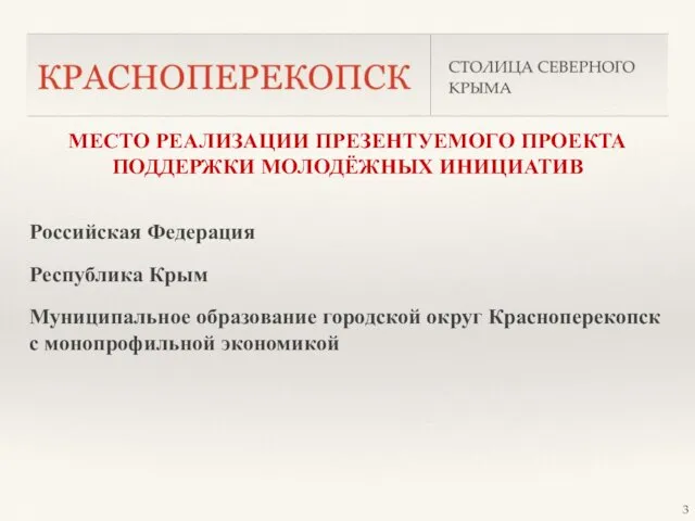 МЕСТО РЕАЛИЗАЦИИ ПРЕЗЕНТУЕМОГО ПРОЕКТА ПОДДЕРЖКИ МОЛОДЁЖНЫХ ИНИЦИАТИВ Российская Федерация Республика Крым Муниципальное образование