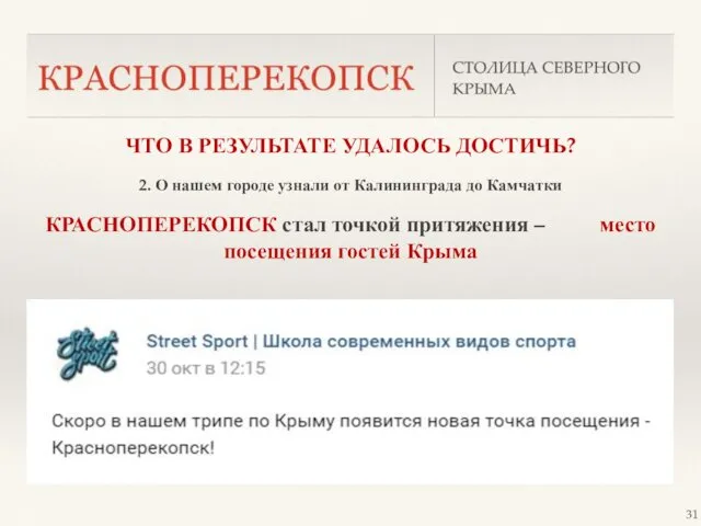 ЧТО В РЕЗУЛЬТАТЕ УДАЛОСЬ ДОСТИЧЬ? 2. О нашем городе узнали