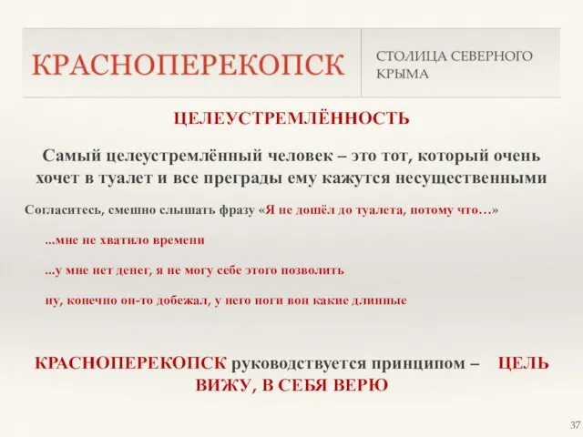 ЦЕЛЕУСТРЕМЛЁННОСТЬ Самый целеустремлённый человек – это тот, который очень хочет в туалет и