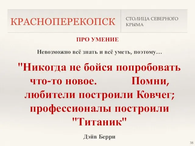 ПРО УМЕНИЕ Невозможно всё знать и всё уметь, поэтому… "Никогда не бойся попробовать