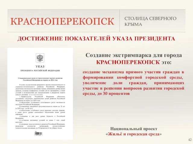 ДОСТИЖЕНИЕ ПОКАЗАТЕЛЕЙ УКАЗА ПРЕЗИДЕНТА Создание экстримпарка для города КРАСНОПЕРЕКОПСК это: создание механизма прямого