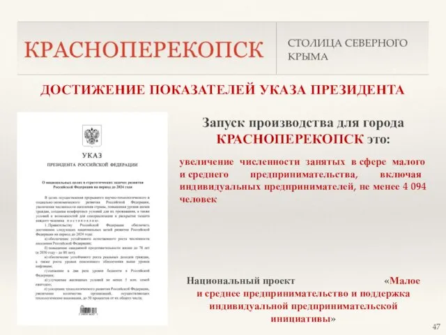 ДОСТИЖЕНИЕ ПОКАЗАТЕЛЕЙ УКАЗА ПРЕЗИДЕНТА Запуск производства для города КРАСНОПЕРЕКОПСК это: увеличение численности занятых