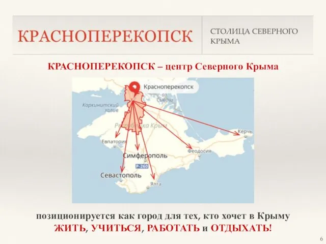 КРАСНОПЕРЕКОПСК – центр Северного Крыма позиционируется как город для тех, кто хочет в