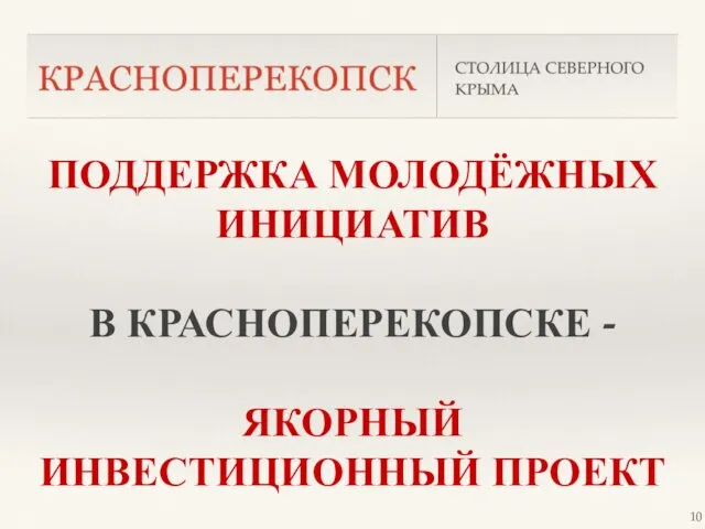 ПОДДЕРЖКА МОЛОДЁЖНЫХ ИНИЦИАТИВ В КРАСНОПЕРЕКОПСКЕ - ЯКОРНЫЙ ИНВЕСТИЦИОННЫЙ ПРОЕКТ