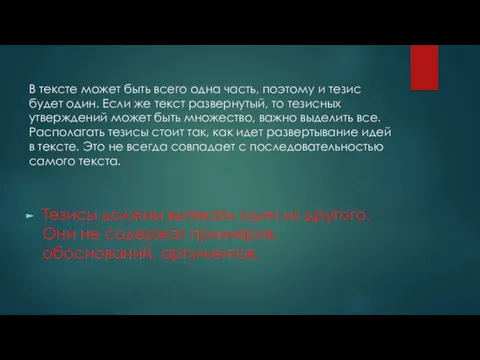 В тексте может быть всего одна часть, поэтому и тезис