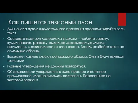 Как пишется тезисный план Для начала путем внимательного прочтения проанализируйте