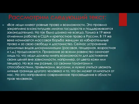 Рассмотрим следующий текст: «Все люди имеют равные права и возможности.