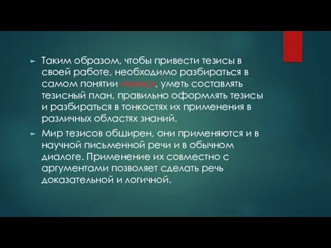 Таким образом, чтобы привести тезисы в своей работе, необходимо разбираться