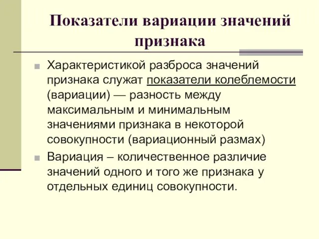 Показатели вариации значений признака Характеристикой разброса значений признака служат показатели