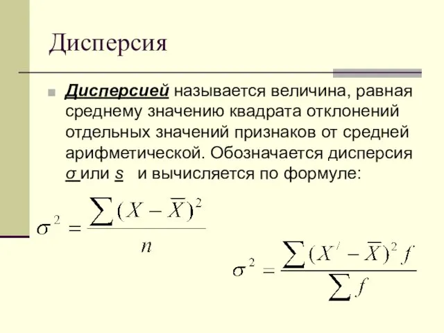 Дисперсия Дисперсией называется величина, равная среднему значению квадрата отклонений отдельных