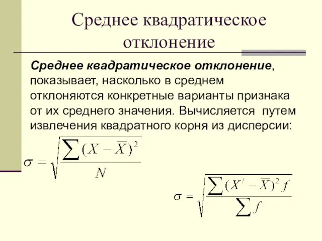 Среднее квадратическое отклонение Среднее квадратическое отклонение, показывает, насколько в среднем