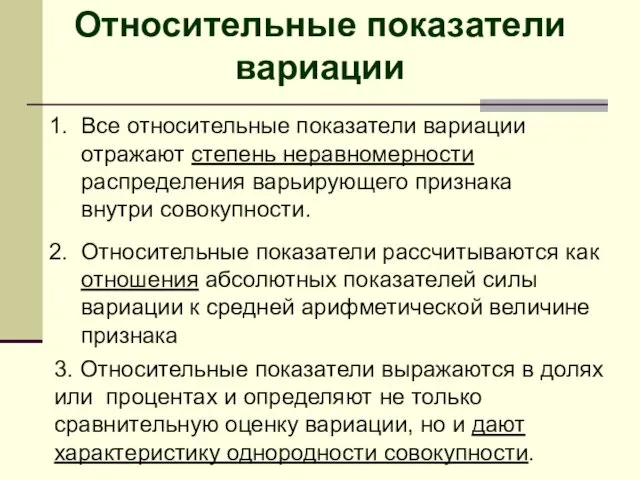 1. Все относительные показатели вариации отражают степень неравномерности распределения варьирующего