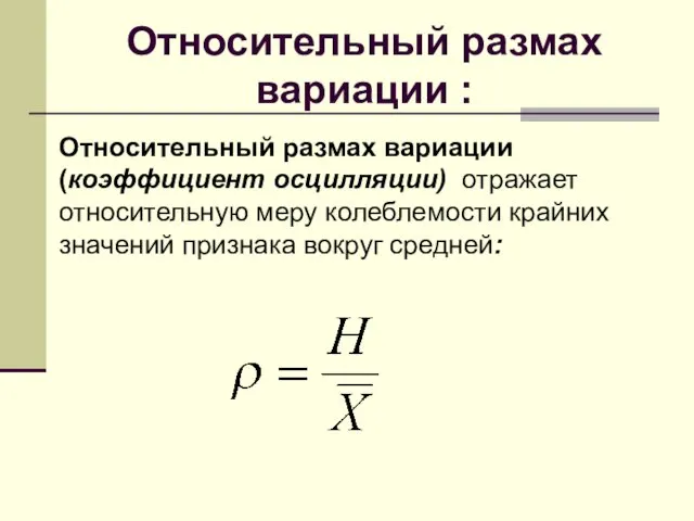 Относительный размах вариации : Относительный размах вариации (коэффициент осцилляции) отражает