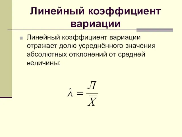 Линейный коэффициент вариации Линейный коэффициент вариации отражает долю усреднённого значения абсолютных отклонений от средней величины: