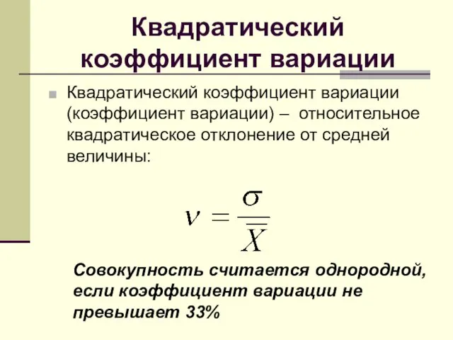 Квадратический коэффициент вариации Квадратический коэффициент вариации (коэффициент вариации) – относительное