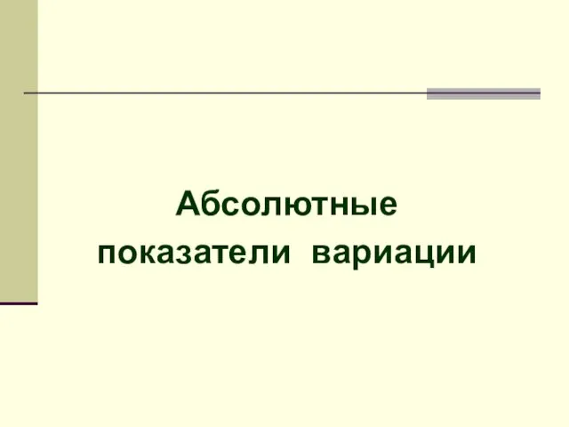 Абсолютные показатели вариации