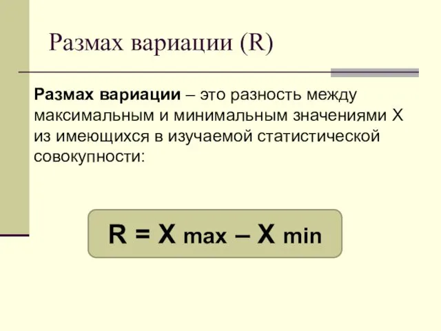 Размах вариации (R) Размах вариации – это разность между максимальным