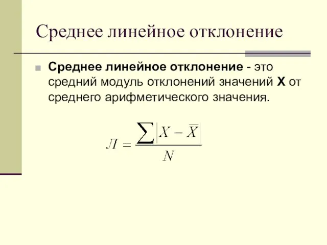 Среднее линейное отклонение Среднее линейное отклонение - это средний модуль