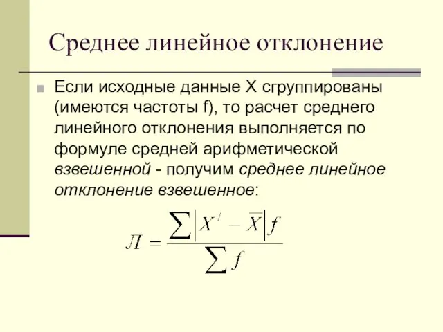 Среднее линейное отклонение Если исходные данные X сгруппированы (имеются частоты