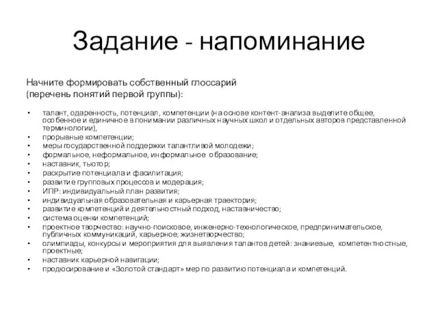 Задание - напоминание Начните формировать собственный глоссарий (перечень понятий первой группы): талант, одаренность,