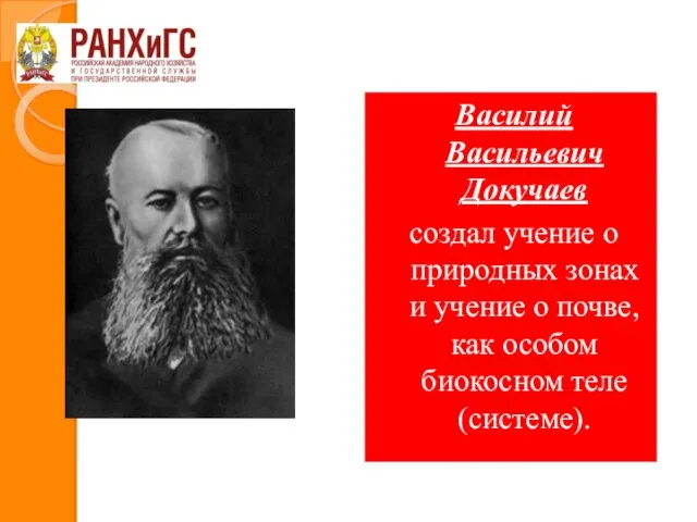 Василий Васильевич Докучаев создал учение о природных зонах и учение о почве, как
