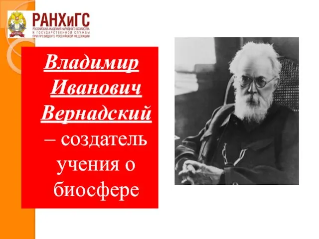 Владимир Иванович Вернадский – создатель учения о биосфере