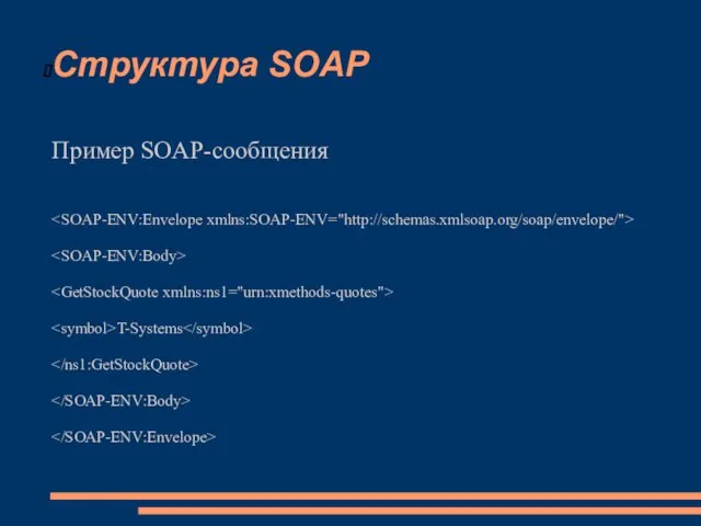 Структура SOAP Пример SOAP-сообщения T-Systems