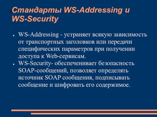 Стандарты WS-Addressing и WS-Security WS-Addressing - устраняет всякую зависимость от