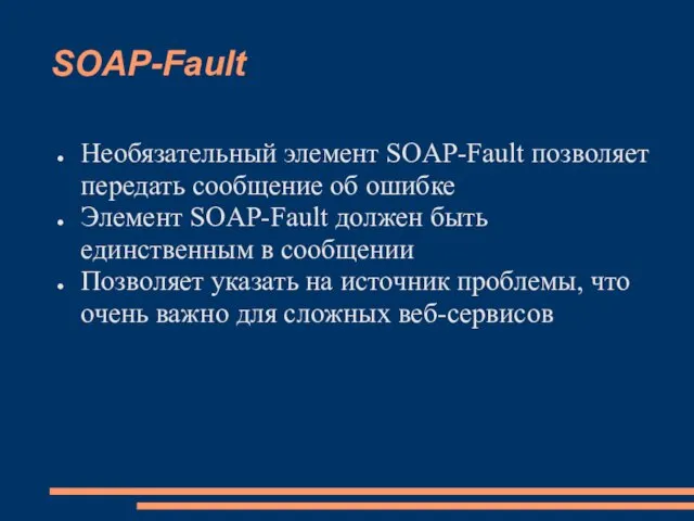SOAP-Fault Необязательный элемент SOAP-Fault позволяет передать сообщение об ошибке Элемент