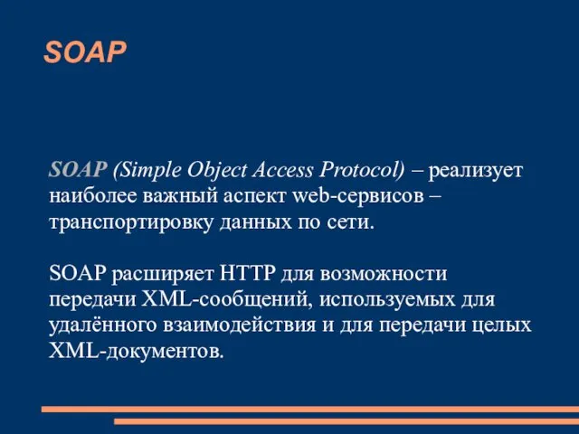 SOAP SOAP (Simple Object Access Protocol) – реализует наиболее важный