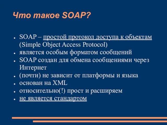 Что такое SOAP? SOAP – простой протокол доступа к объектам