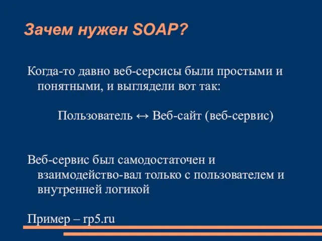 Зачем нужен SOAP? Когда-то давно веб-серсисы были простыми и понятными,