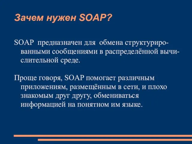 Зачем нужен SOAP? SOAP предназначен для обмена структуриро-ванными сообщениями в