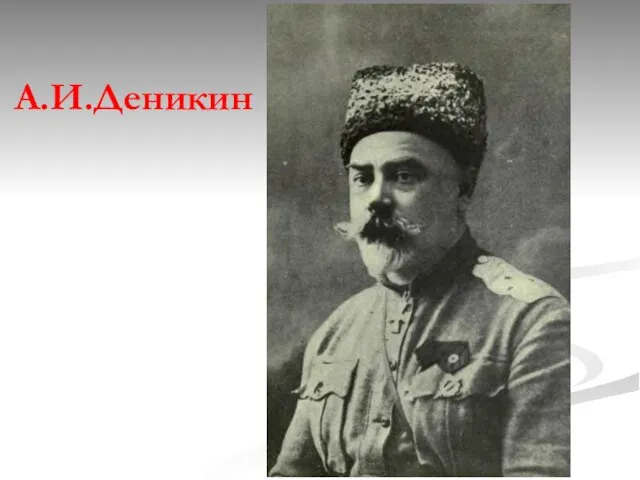 А.И.Деникин