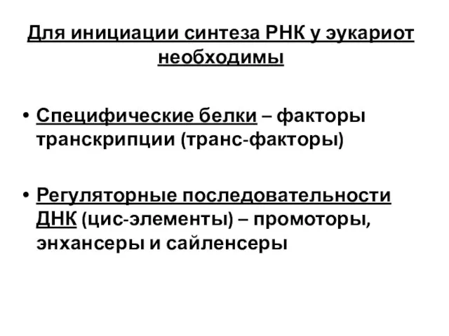 Для инициации синтеза РНК у эукариот необходимы Специфические белки –