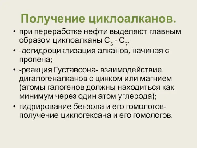 Получение циклоалканов. при переработке нефти выделяют главным образом циклоалканы С5