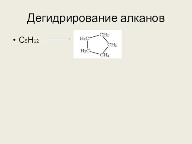 Дегидрирование алканов С5Н12