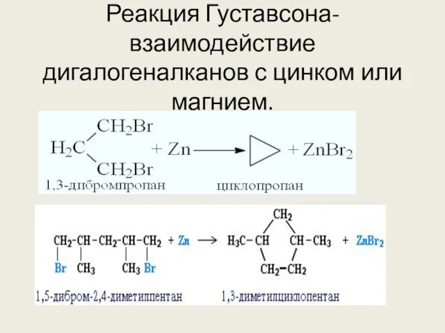 Реакция Густавсона- взаимодействие дигалогеналканов с цинком или магнием.