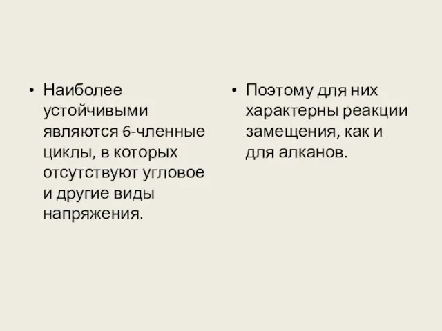 Наиболее устойчивыми являются 6-членные циклы, в которых отсутствуют угловое и