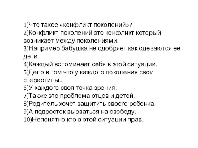 1)Что такое «конфликт поколений»? 2)Конфликт поколений это конфликт который возникает