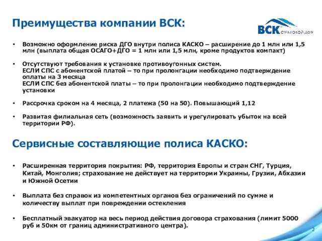 2 Сервисные составляющие полиса КАСКО: Расширенная территория покрытия: РФ, территория