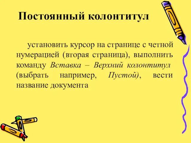 Постоянный колонтитул установить курсор на странице с четной нумерацией (вторая