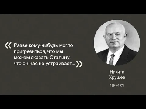 Никита Хрущёв Разве кому-нибудь могло пригрезиться, что мы можем сказать
