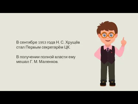 В сентябре 1953 года Н. С. Хрущёв стал Первым секретарём