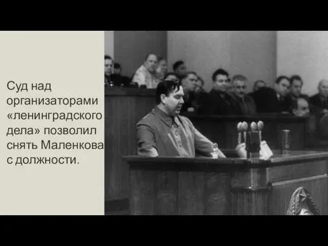 Суд над организаторами «ленинградского дела» позволил снять Маленкова с должности.