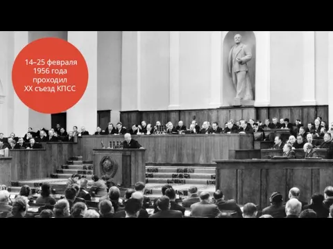 14–25 февраля 1956 года проходил XX съезд КПСС