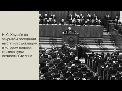 Н. С. Хрущёв на закрытом заседании выступил с докладом, в котором подверг критике культ личности Сталина.