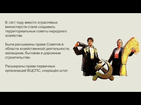 В 1957 году вместо отраслевых министерств стали создавать территориальные советы