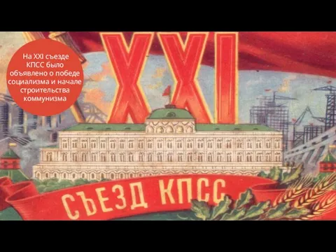 На XXI съезде КПСС было объявлено о победе социализма и начале строительства коммунизма